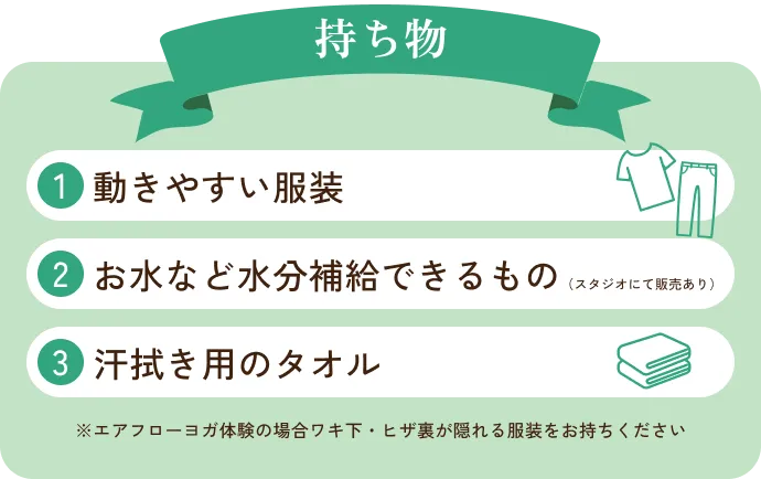 持ち物 1.動きやすい服装 2.お水など水分補給できるもの（スタジオにて販売あり） 3.汗拭き用のタオル