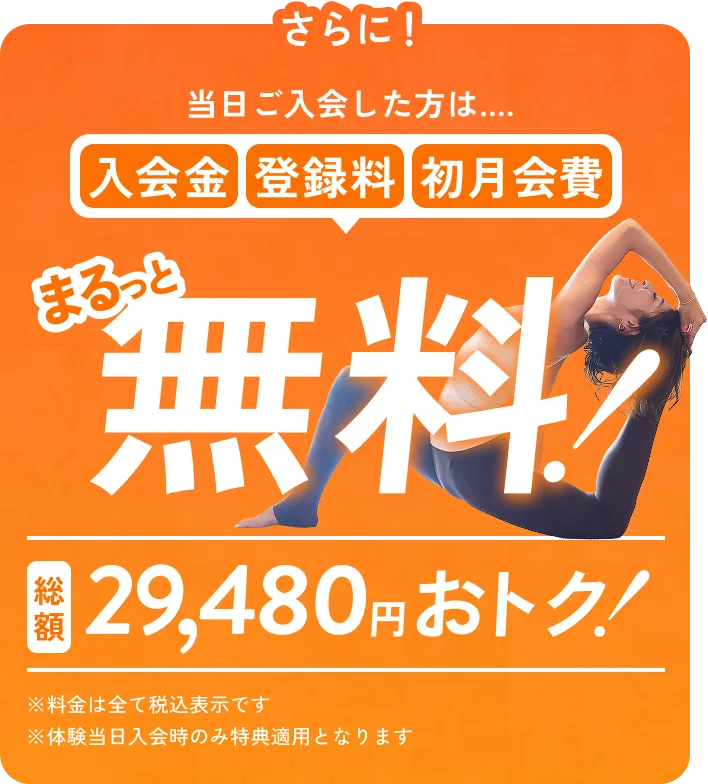 さらに！ 当日ご入会した方は....入会金、登録料、初月会費まるっと無料！ 総額32,770円おトク！ ※料金は全て税込表示です※体験当日入会時のみ特典適用となります